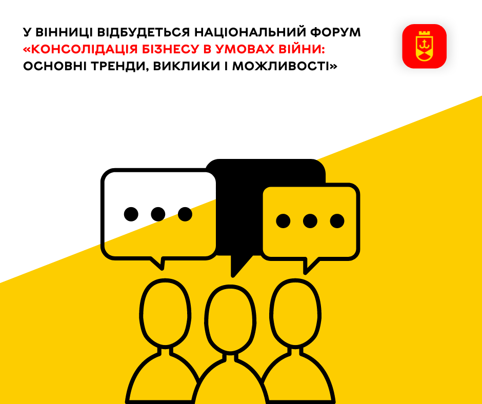У Вінниці відбудеться національний форум «Консолідація бізнесу в умовах війни: основні тренди, виклики і можливості»
